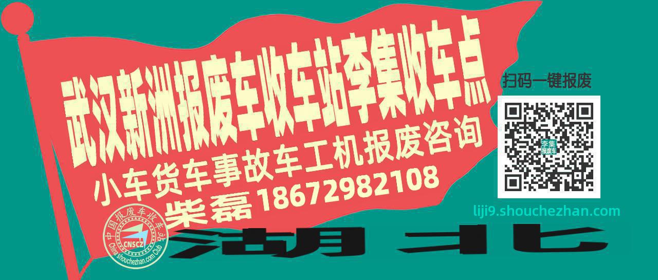 武汉新洲报废车收车站李集收车点